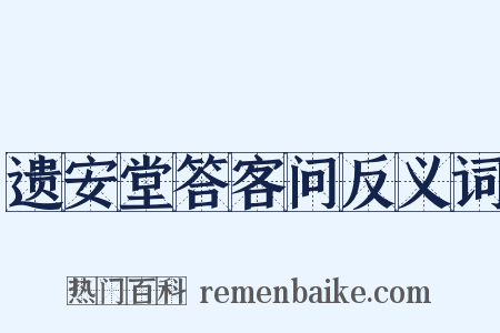 遗安堂答客问反义词是什么意思的图片